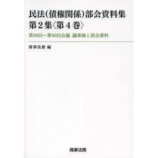 民法〈債権関係〉部会資料集　第２集〈第４巻〉