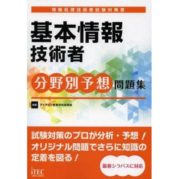 基本情報技術者分野別予想問題集