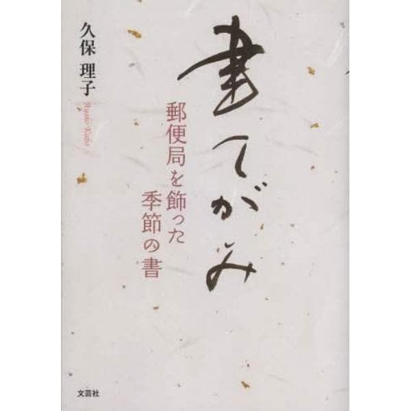 書てがみ　郵便局を飾った季節の書