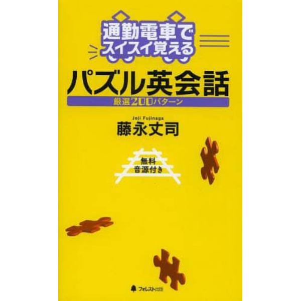 通勤電車でスイスイ覚えるパズル英会話厳選２００パターン