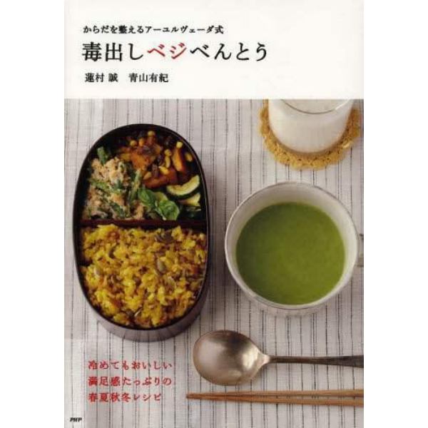 毒出しベジべんとう　からだを整えるアーユルヴェーダ式