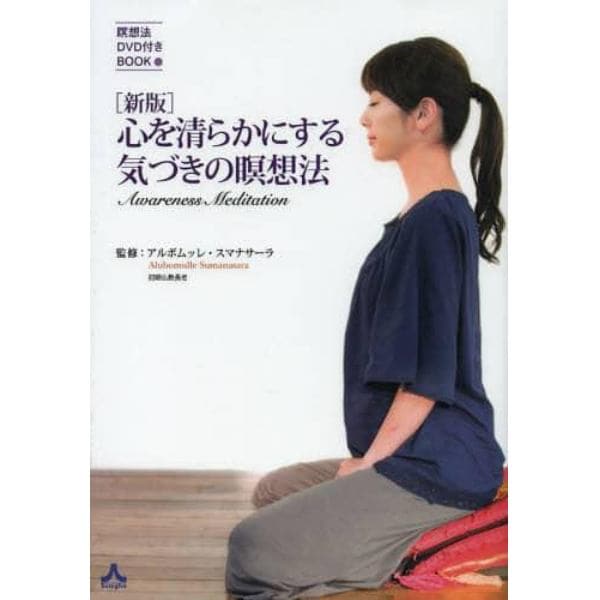 心を清らかにする気づきの瞑想法　瞑想法ＤＶＤ付きＢＯＯＫ