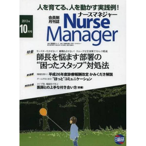 月刊ナースマネジャー　第１５巻第８号（２０１３－１０月号）