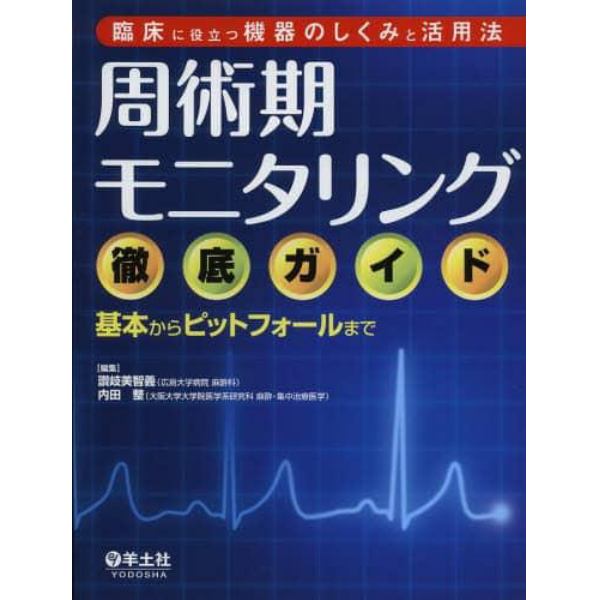 周術期モニタリング徹底ガイド　臨床に役立つ機器のしくみと活用法　基本からピットフォールまで