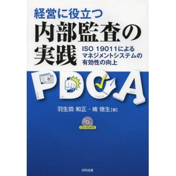 経営に役立つ内部監査の実践　ＩＳＯ　１９０１１によるマネジメントシステムの有効性の向上