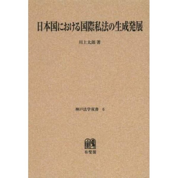 日本国における国際私法の生成発展　オンデマンド版