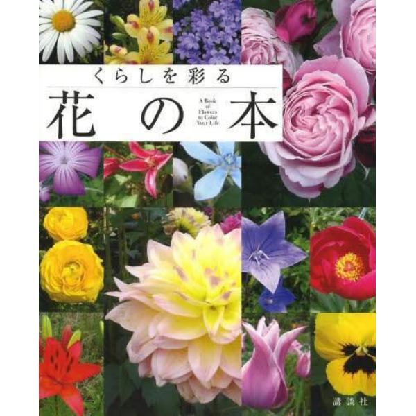 くらしを彩る花の本