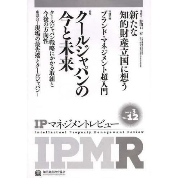 ＩＰマネジメントレビュー　Ｖｏｌ．１２