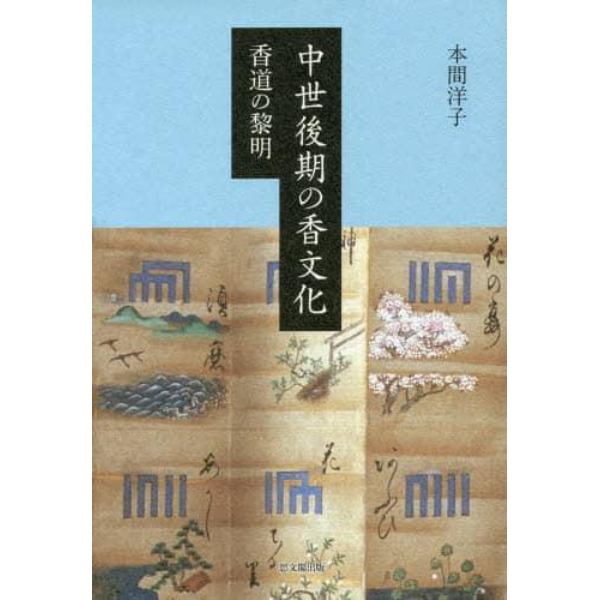 中世後期の香文化　香道の黎明