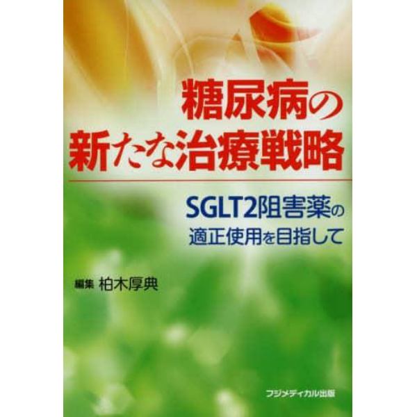 糖尿病の新たな治療戦略　ＳＧＬＴ２阻害薬の適正使用を目指して