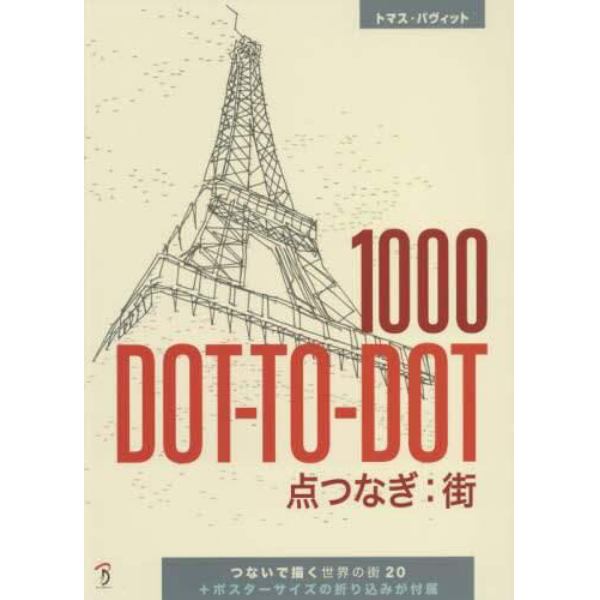 １０００　ＤＯＴ－ＴＯ－ＤＯＴ点つなぎ：街