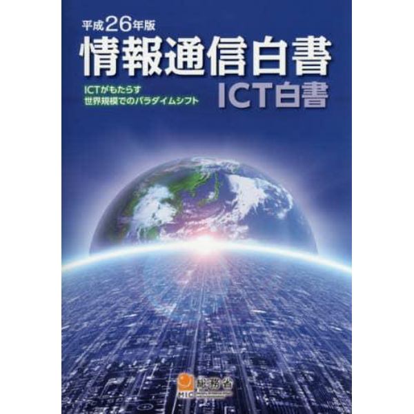 情報通信白書　平成２６年版