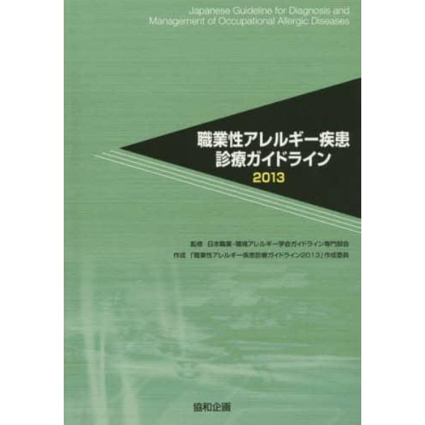 職業性アレルギー疾患診療ガイドライン　２０１３