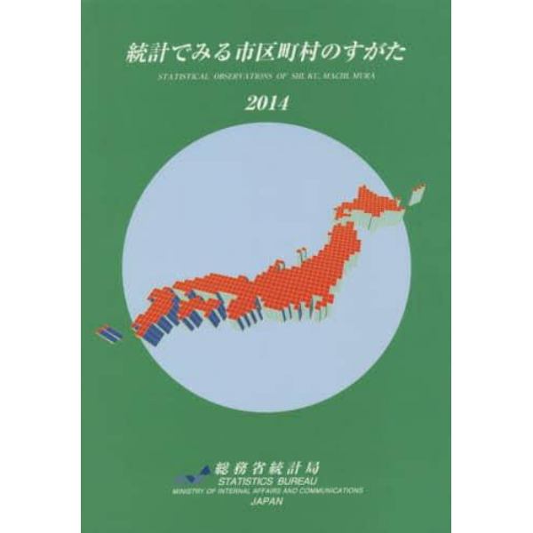 統計でみる市区町村のすがた　２０１４