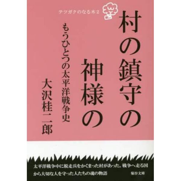 村の鎮守の神様の　もうひとつの太平洋戦争史