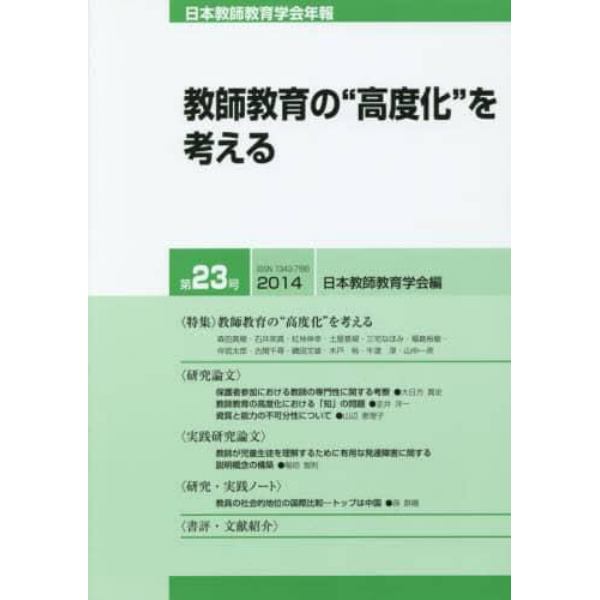 日本教師教育学会年報　第２３号（２０１４）