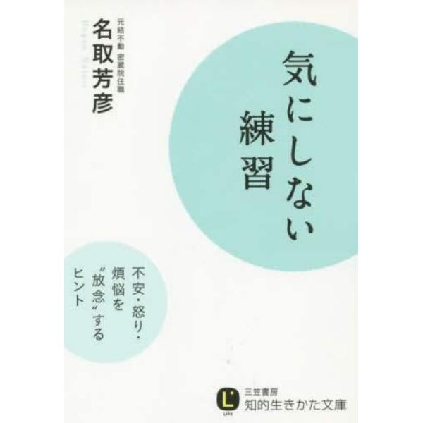 気にしない練習