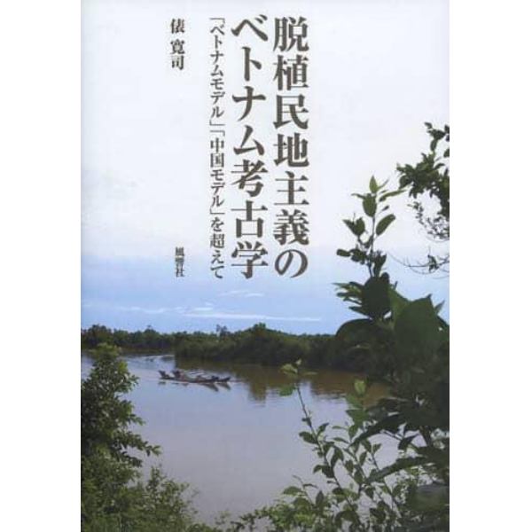 脱植民地主義のベトナム考古学　「ベトナムモデル」「中国モデル」を超えて