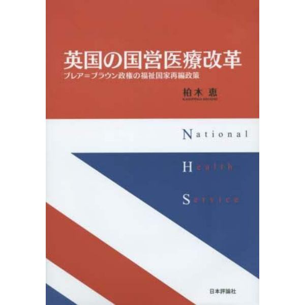 英国の国営医療改革　ブレア＝ブラウン政権の福祉国家再編政策