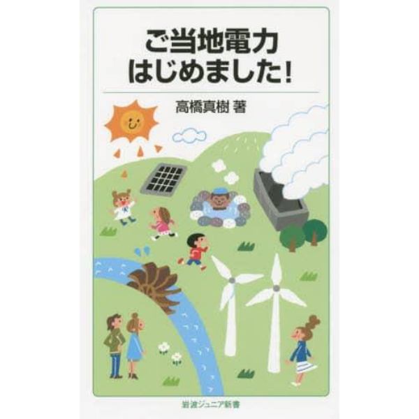 ご当地電力はじめました！