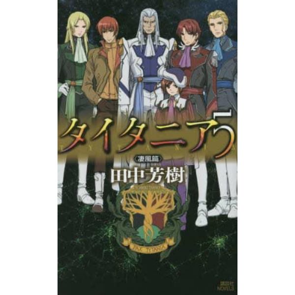 タイタニア　５〈凄風篇〉