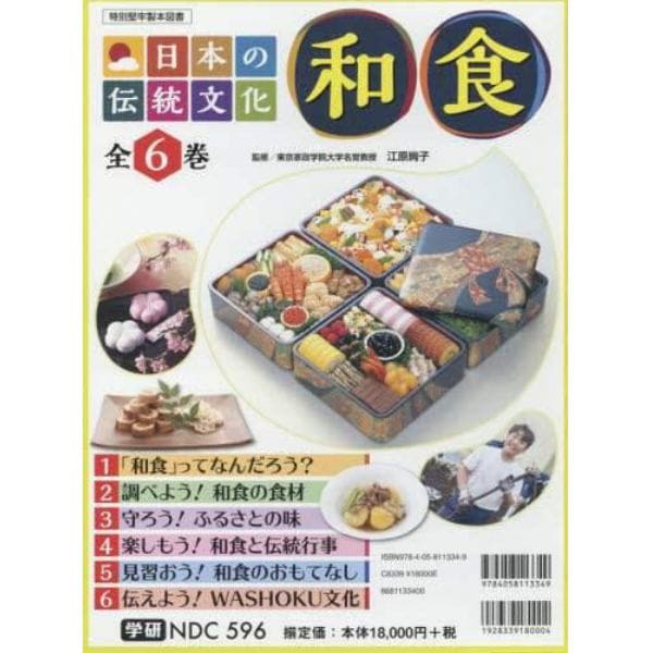 日本の伝統文化和食　６巻セット