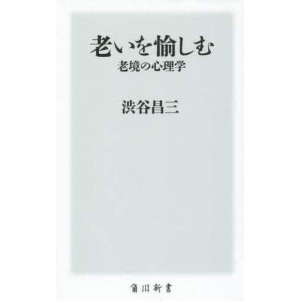 老いを愉しむ　老境の心理学