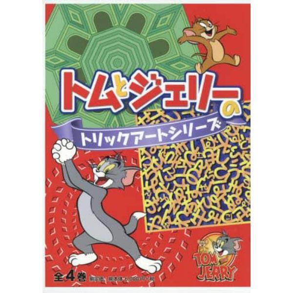 トムとジェリーのトリックアートシリーズ　４巻セット