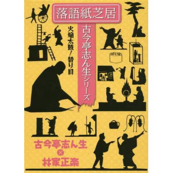 ＤＶＤ　ＢＯＯＫ　火焔太鼓／替り目