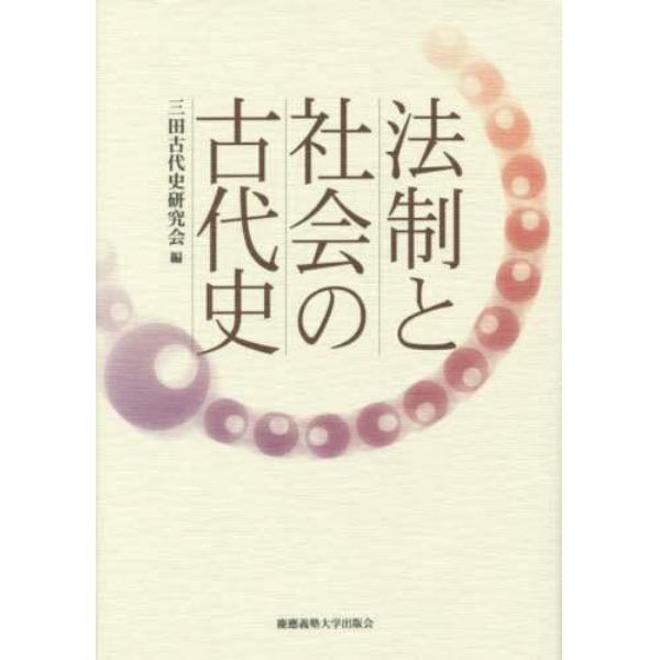 法制と社会の古代史