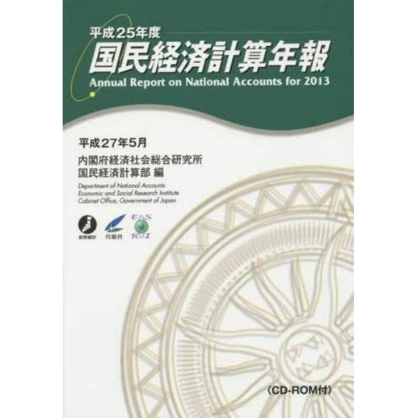 国民経済計算年報　平成２５年度