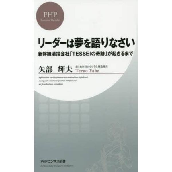 リーダーは夢を語りなさい　新幹線清掃会社「ＴＥＳＳＥＩの奇跡」が起きるまで