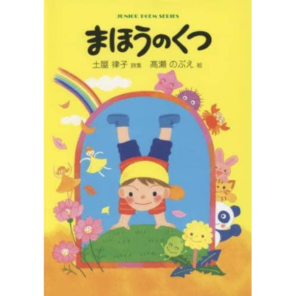 まほうのくつ　土屋律子詩集