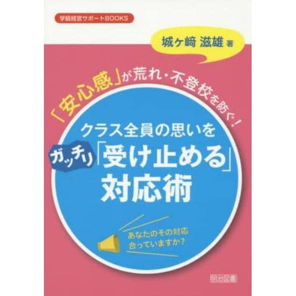 「安心感」が荒れ・不登校を防ぐ！クラス全員の思いをガッチリ「受け止める」対応術　あなたのその対応合っていますか？