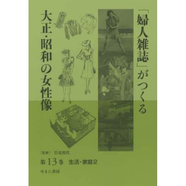 「婦人雑誌」がつくる大正・昭和の女性像　第１３巻