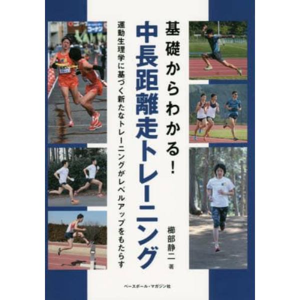 基礎からわかる！中長距離走トレーニング　運動生理学に基づく新たなトレーニングがレベルアップをもたらす