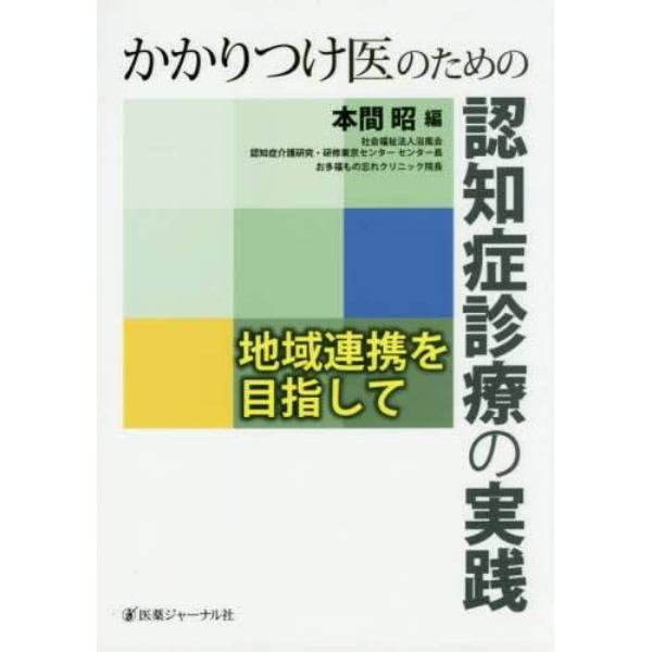 かかりつけ医のための認知症診療の実践　地域連携を目指して