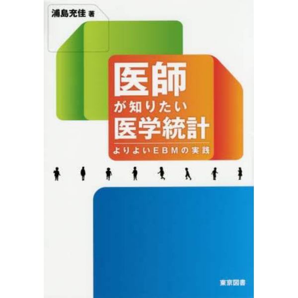 医師が知りたい医学統計　よりよいＥＢＭの実践