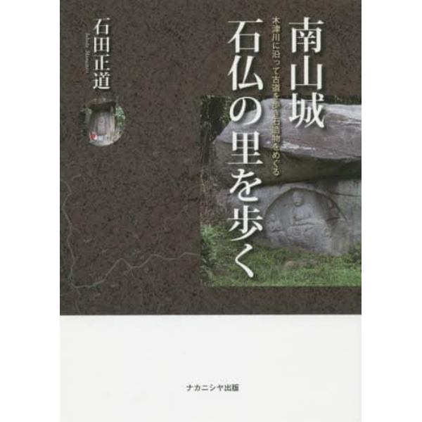 南山城　石仏の里を歩く　木津川に沿って古道を歩き石造物をめぐる