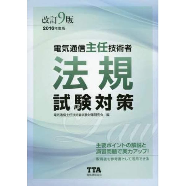 電気通信主任技術者法規試験対策　２０１６年度版