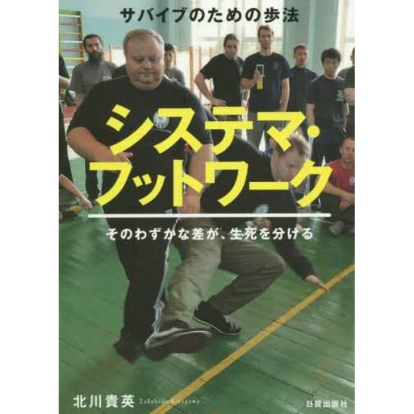 システマ・フットワーク　サバイブのための歩法　そのわずかな差が、生死を分ける