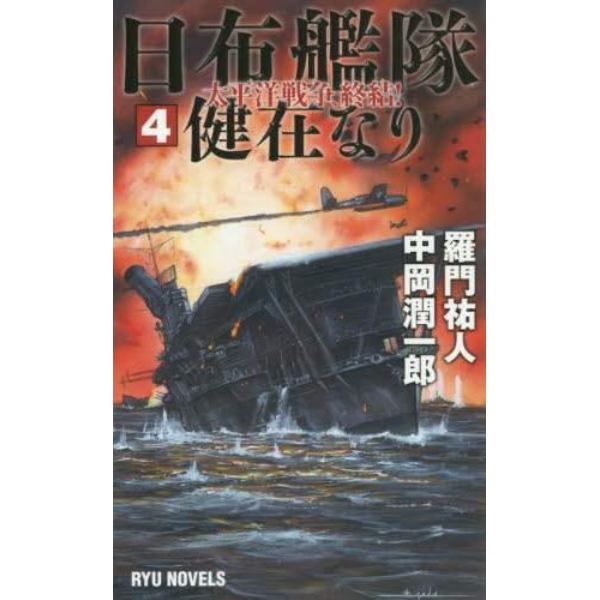 日布艦隊健在なり　４