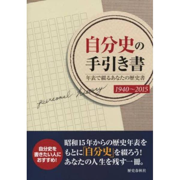 自分史の手引き書　年表で綴るあなたの歴史書　１９４０～２０１５