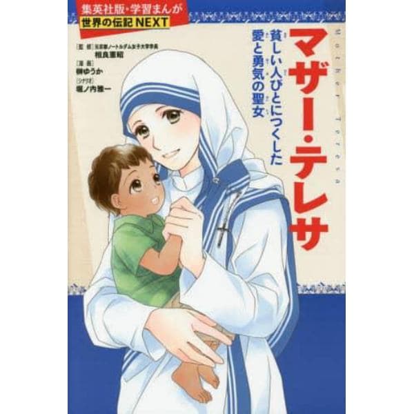 マザー・テレサ　貧しい人びとにつくした愛と勇気の聖女