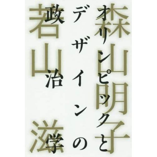 オリンピックとデザインの政治学