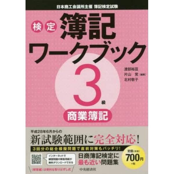 検定簿記ワークブック３級商業簿記　日本商工会議所主催簿記検定試験