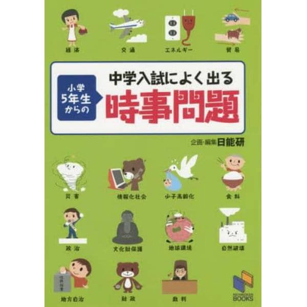 中学入試によく出る小学５年生からの時事問題