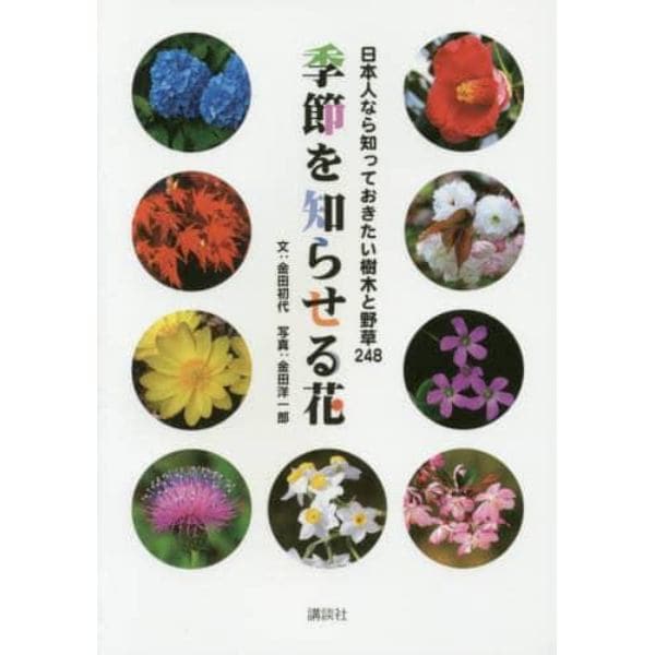 季節を知らせる花　日本人なら知っておきたい樹木と野草２４８