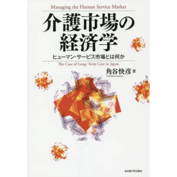 介護市場の経済学　ヒューマン・サービス市場とは何か