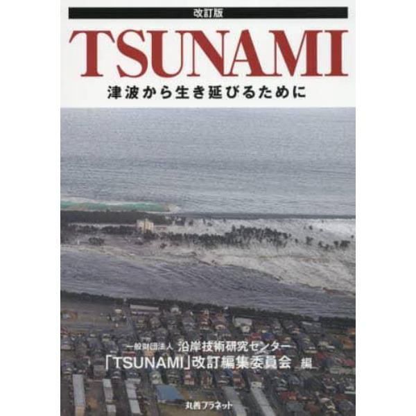 ＴＳＵＮＡＭＩ　津波から生き延びるために